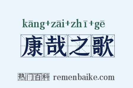 康哉之歌是什么意思的图片